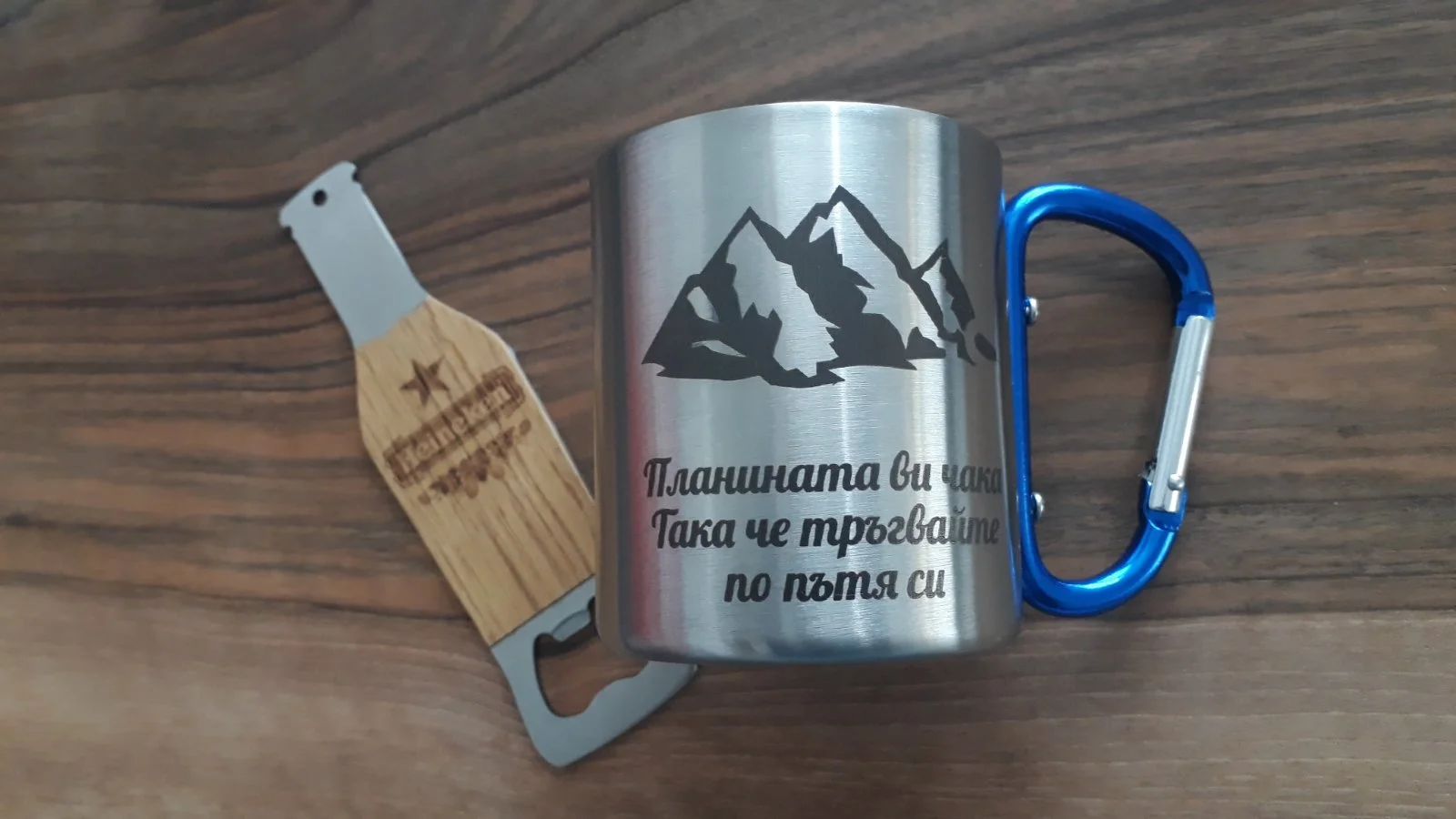 Лазерно гравиране — метална чаша и дървена отварачка